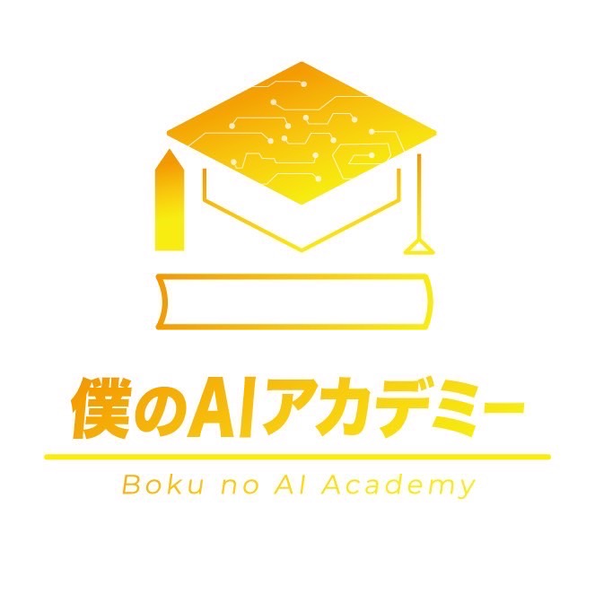僕のAIアカデミー