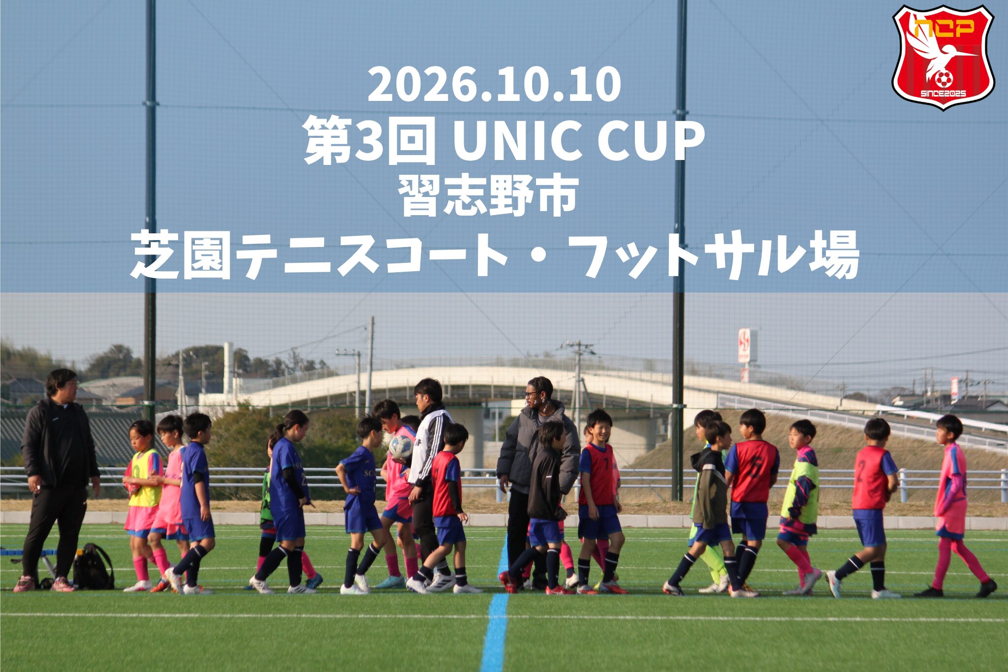 第3回ユニックカップ開催案内