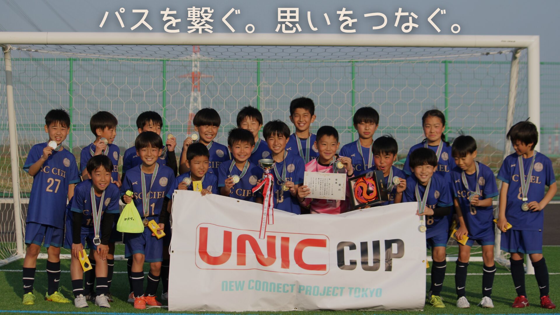 ユニックカップ優勝チーム